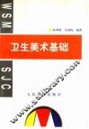 卫生美术基础