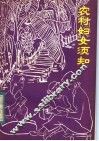 农村妇女须知  陈医生下乡巡诊笔记