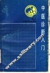 中医诊断入门