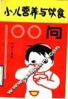 小儿营养与饮食100问