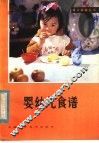 婴幼儿食谱