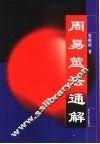 周易筮法通解