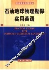 石油地球物理勘探实用英语