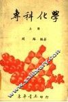 专科化学  下