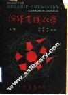 演绎有机化学  上