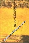 中国宫廷之谜