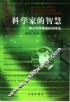 科学家的智慧  解决科学难题实例精选