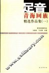 足音  《青海回族》精选作品集  1