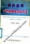 强身益寿  天然保健食品用疗法