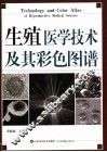 生殖医学技术及其彩色图谱