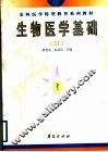 全科医学转型教育系列教材  生物医学基础  2