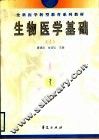 全科医学转型教育系列教材  生物医学基础  1