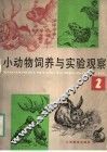 小动物饲养与实验观察  2