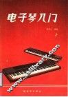 电子琴入门