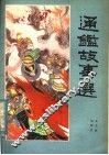 通鉴故事选