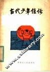 古代少年佳话