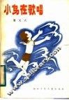 小鸟在歌唱  少年儿童报告文学集