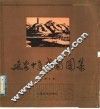 廷安十年戏剧图集  1937-1947