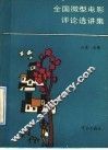 全国微型电影评论选讲集