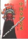 中国京剧艺术  图集