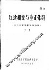 连续相变与重正化群  1978年统计物理讨论会综述报告