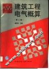 建筑工程电气概算  第2版