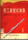 轻工战线红旗飘  第1辑