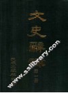 文史辞源  第1册