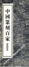 中国篆刻百家