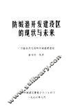 防城港开发建设区的现状与未来