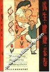 卫生科学知识  优生·健康·长寿