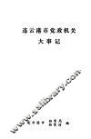 连云港市党政机关大事记