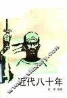 近代八十年  1