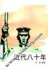 近代八十年  4