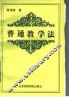 普通教学法