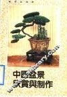 中国盆景欣赏与制作
