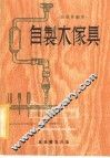 自制木家具