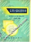 实用计算机图形学 修订版BASIC和C语言并用