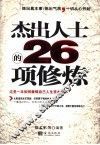 杰出人士的26项修炼