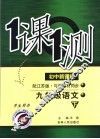 一课一测  语文  九年级  下  学生用书  配江苏版新课标