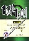 一课一测  语文  八年级  下  配语文版新课标  学生用书  第2次修订