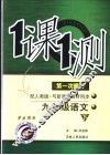 一课一测  九年级语文  下  配人教版新课标  学生用书  第1次修订