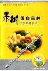 果树优良品种及其种植技术