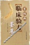 男性病临床验方荟萃