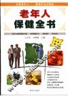 老年人保健全书  第3版