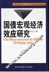 国债宏观经济效应研究