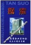 探索  海南省企业家协会成立十周年专辑