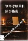 钢琴考级曲目演奏指南