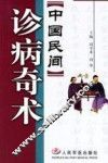 中国民间诊病奇术