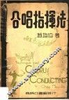 合唱指挥法  第2版